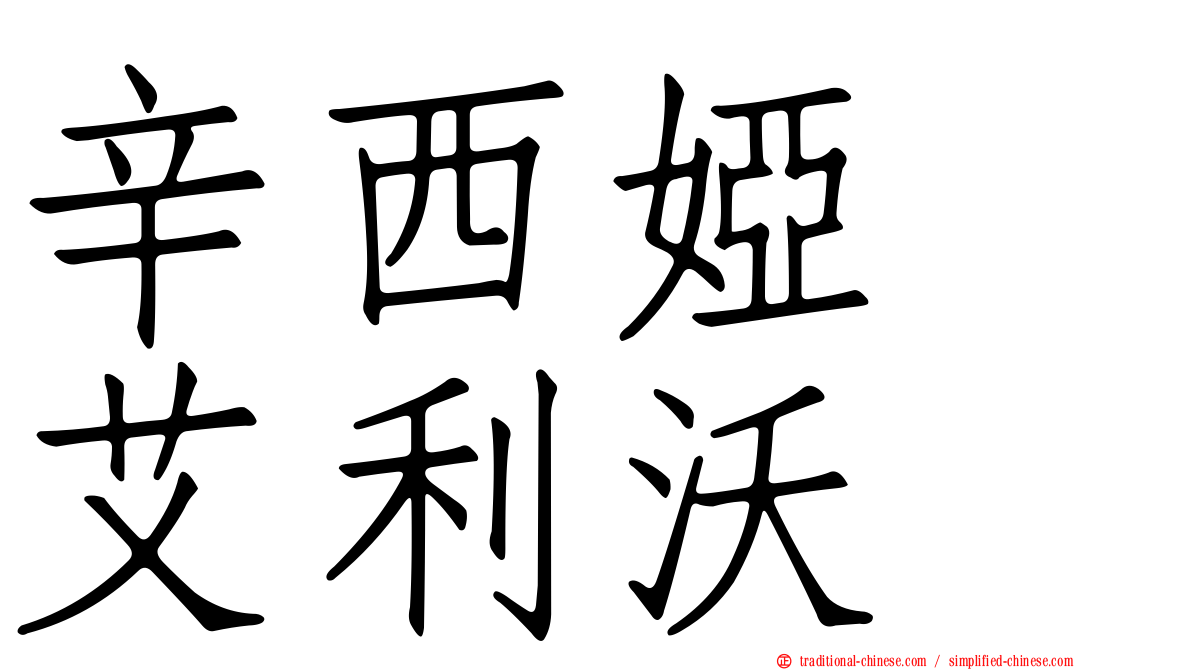 辛西婭　艾利沃